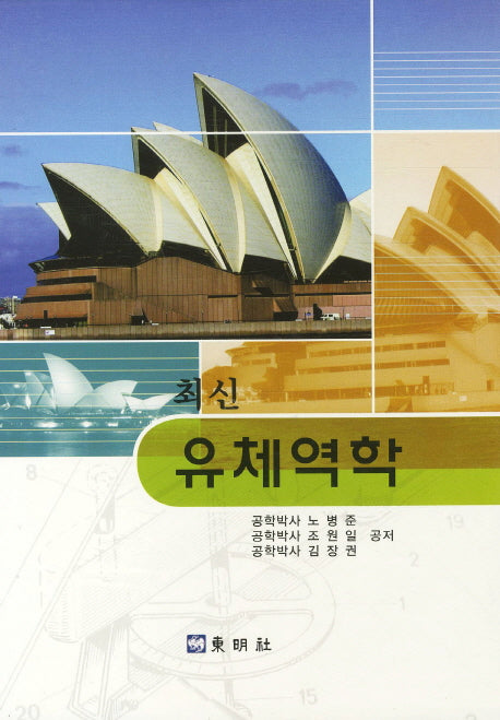 최신 유체역학(2판)(양장본 HardCover)