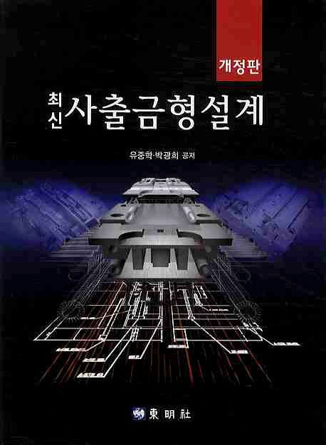 사출금형설계(최신)(개정판)