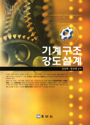 기계구조 강도설계