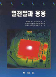 열전달과 응용(HEAT TRANSFER WITH APPLICATIONS)