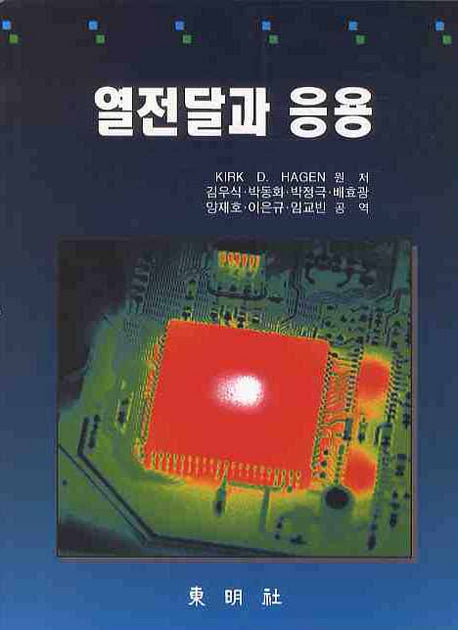 열전달과 응용(HEAT TRANSFER WITH APPLICATIONS)