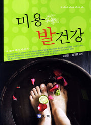 미용 발건강