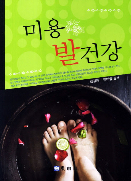 미용 발건강