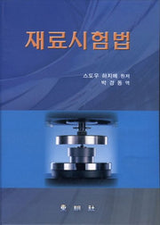 재료시험법(8판)