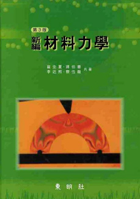 재료역학(신편)(3판)(양장본 Hardcover)