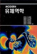 모던 유체역학(반양장)