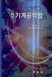 기계공작법(최신)