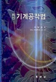 기계공작법(최신)