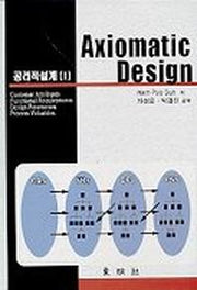 공리적설계 1(AXIOMATIC DESIGN)