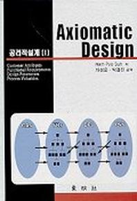 공리적설계 1(AXIOMATIC DESIGN)