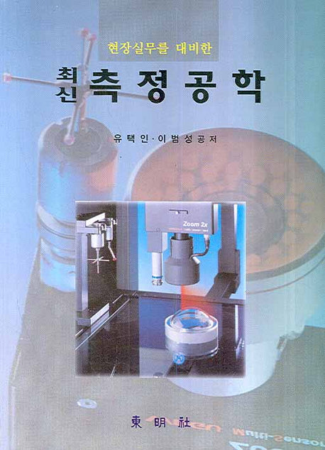 측정공학(현장실무를 대비한)(최신)