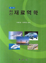 재료역학(최신)(2판)