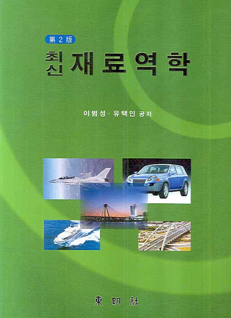 재료역학(최신)(2판)