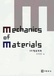 MECHANICS OF MATERIALS(재료역학)(신판)