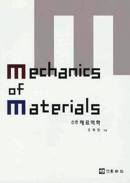 MECHANICS OF MATERIALS(재료역학)(신판)