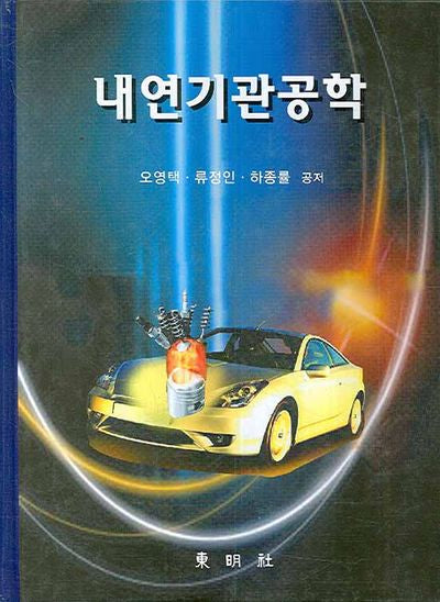 내연기관공학(양장본 HardCover)