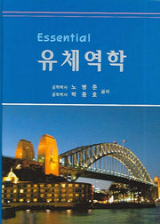 에센셜 유체역학(양장본 HardCover)