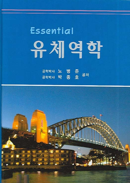 에센셜 유체역학(양장본 HardCover)