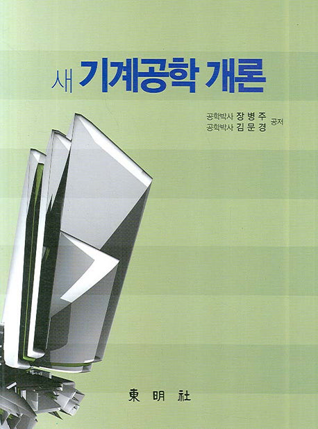 새 기계공학 개론