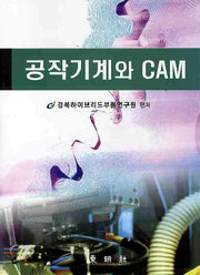 공작기계와 CAM