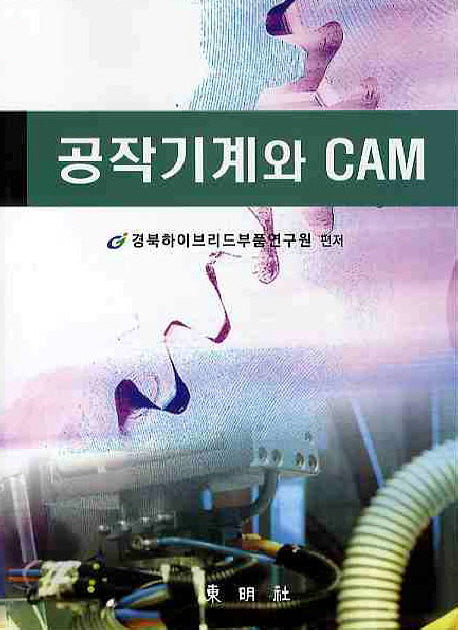 공작기계와 CAM
