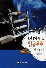 항공우주 이야기(재미있는)(2판)