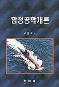 함정공학개론