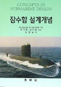 잠수함 설계개념