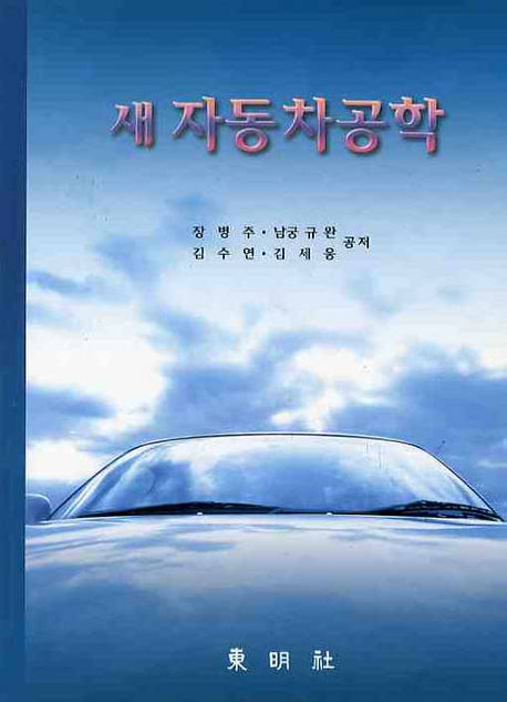 새 자동차공학