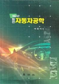 자동차공학(최신)