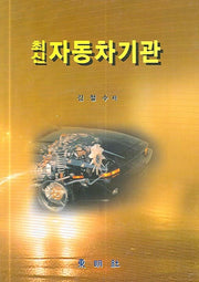 자동차기관(최신)(양장본 HardCover)