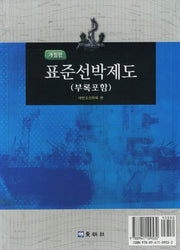 표준선박제도(개정판)