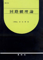 회로망이론(수정판)
