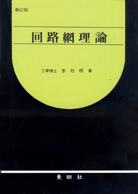 회로망이론(수정판)