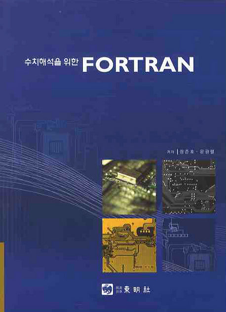 FORTRAN(수치해석을 위한)