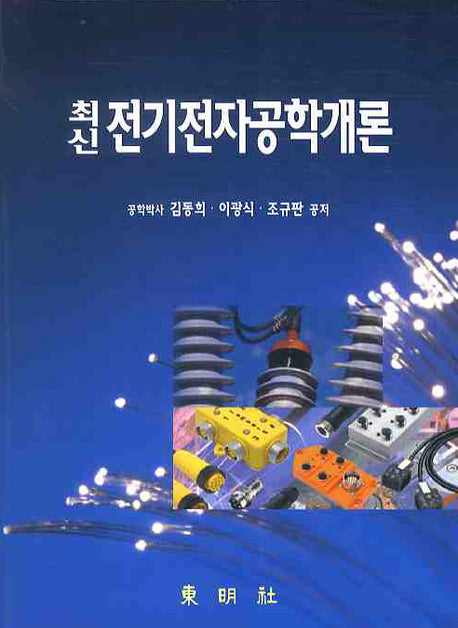 전기전자공학개론(최신)