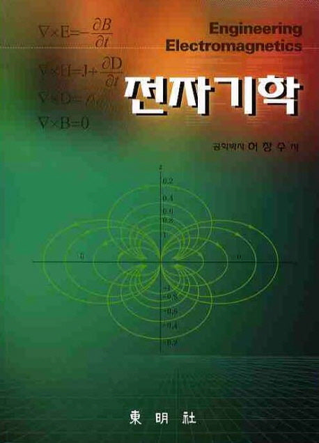 전자기학(2판)