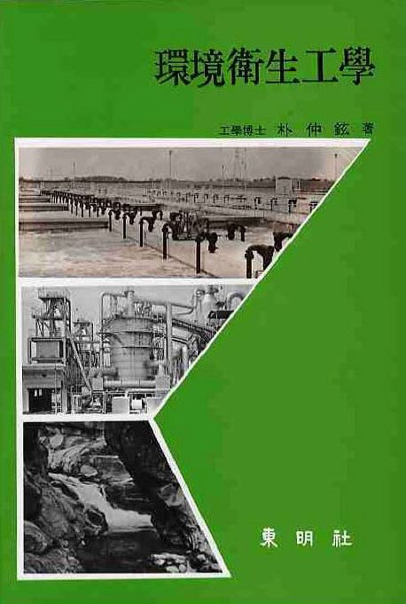 환경위생공학(양장본 HardCover)