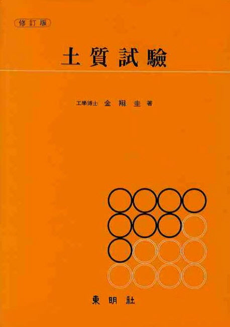 토질시험(수정판 00판)(양장본 HardCover)