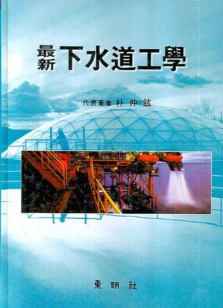 하수도공학(최신)(양장본 HardCover)