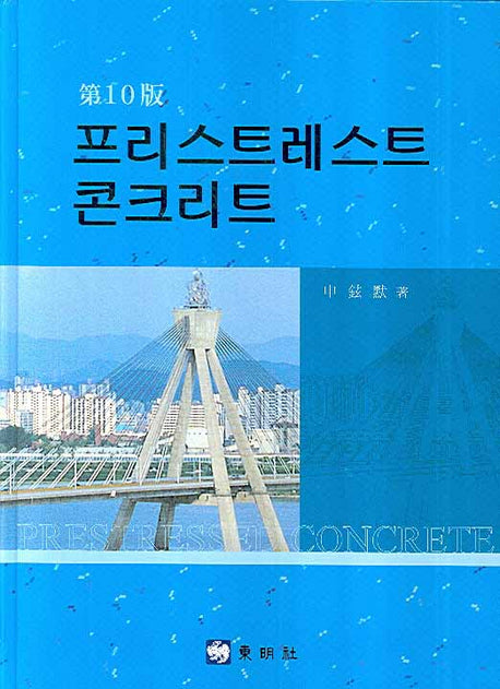프리스트레스트 콘크리트(10판)(반양장)