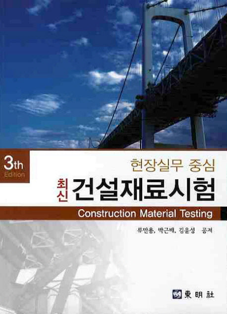 건설재료시험(현장실무 중심)(3TH EDITION)(최신)(3판)