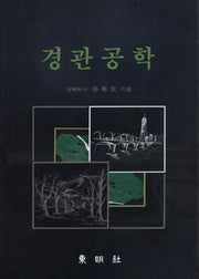 경관공학