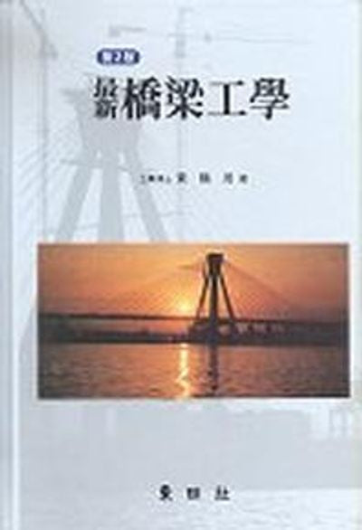 교량공학 (최신)(3판)