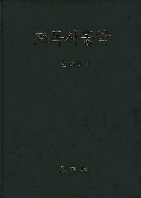 토목시공학(양장본 HardCover)