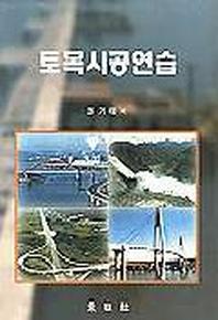 토목시공연습