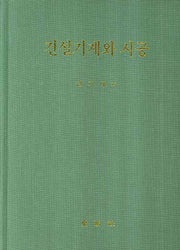 건설기계와 시공(양장본 HardCover)