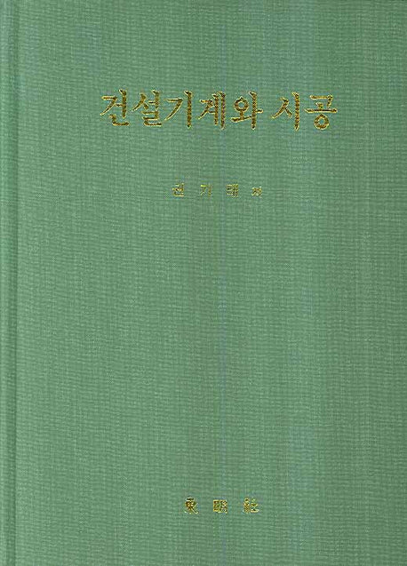 건설기계와 시공(양장본 HardCover)