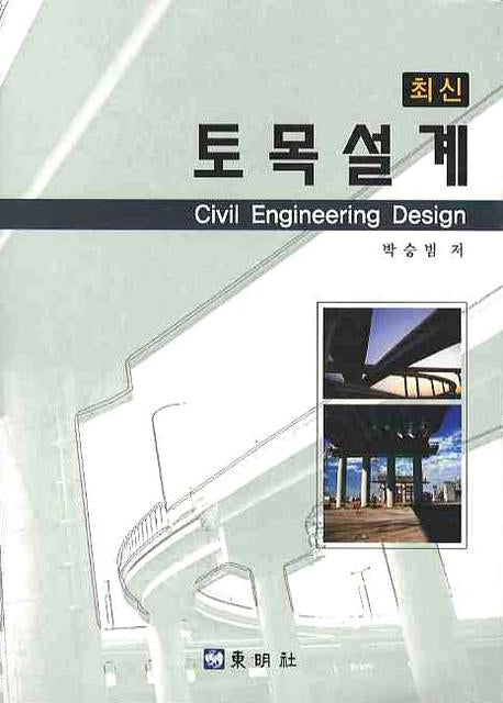 토목설계(최신)
