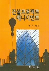 건설프로젝트 매니지먼트